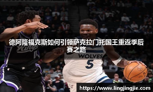 德阿隆福克斯如何引领萨克拉门托国王重返季后赛之路