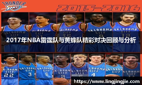 2017年NBA雷霆队与黄蜂队精彩对决回顾与分析