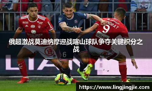 俄超激战莫迪纳摩迎战喀山球队争夺关键积分之战