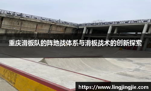 重庆滑板队的阵地战体系与滑板战术的创新探索