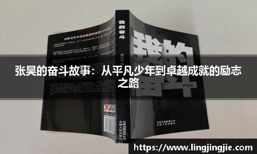 张昊的奋斗故事：从平凡少年到卓越成就的励志之路
